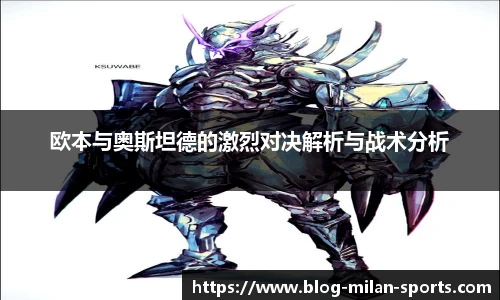 欧本与奥斯坦德的激烈对决解析与战术分析