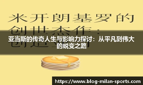 亚当斯的传奇人生与影响力探讨:从平凡到伟大的蜕变之路