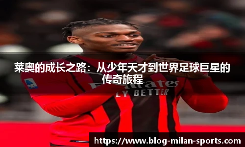 莱奥的成长之路：从少年天才到世界足球巨星的传奇旅程