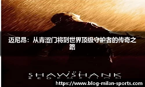 迈尼昂：从青涩门将到世界顶级守护者的传奇之路