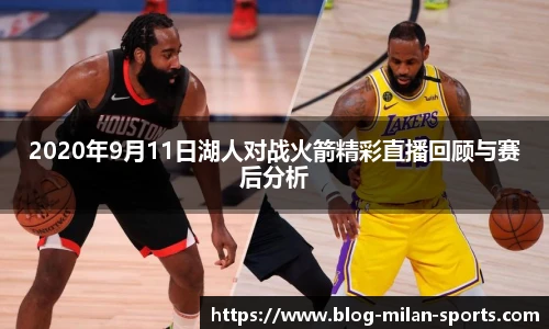 2020年9月11日湖人对战火箭精彩直播回顾与赛后分析