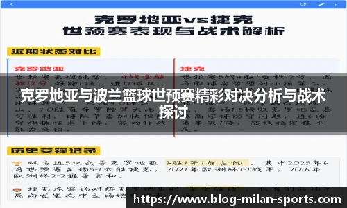 克罗地亚与波兰篮球世预赛精彩对决分析与战术探讨