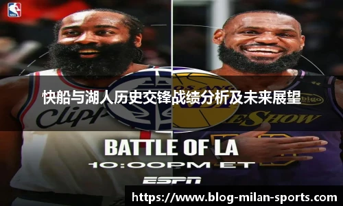 快船与湖人历史交锋战绩分析及未来展望