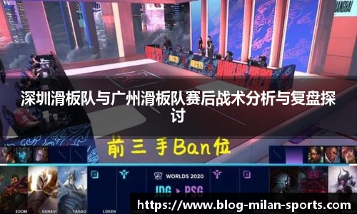 深圳滑板队与广州滑板队赛后战术分析与复盘探讨