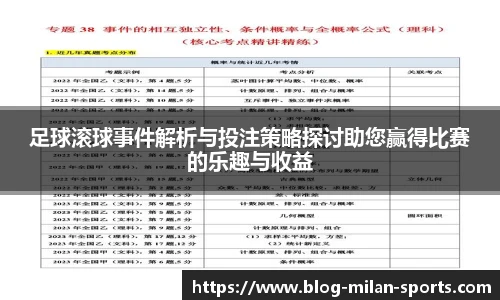 足球滚球事件解析与投注策略探讨助您赢得比赛的乐趣与收益
